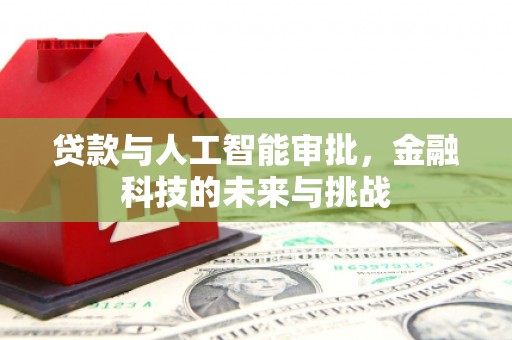 秭归贷款与人工智能审批，金融科技的未来与挑战