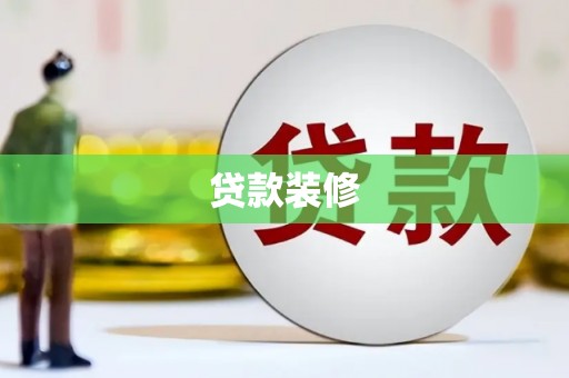 秭归贷款装修
