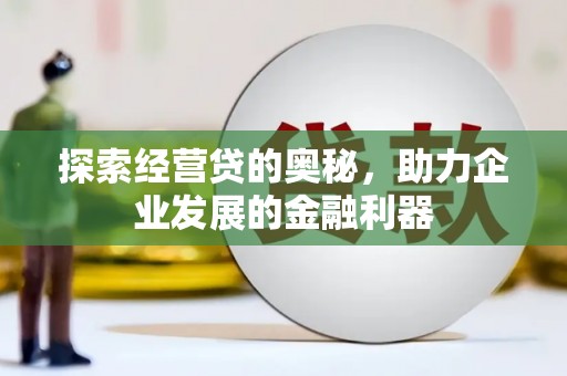 秭归探索经营贷的奥秘，助力企业发展的金融利器