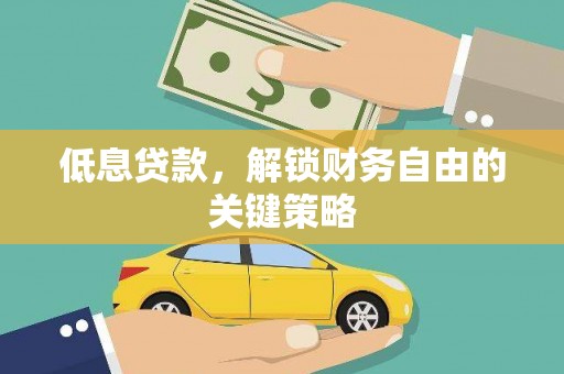 秭归低息贷款，解锁财务自由的关键策略