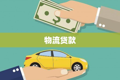 秭归物流贷款