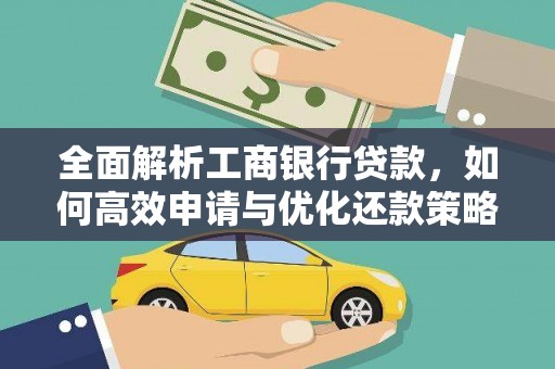 秭归全面解析工商银行贷款，如何高效申请与优化还款策略