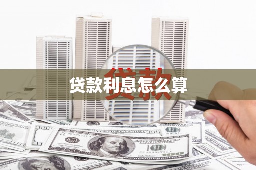 秭归贷款利息怎么算
