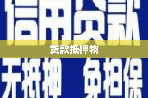 秭归贷款抵押物