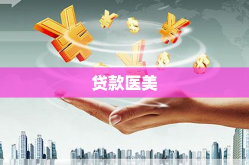 秭归贷款医美