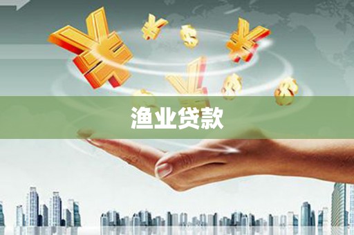 秭归渔业贷款