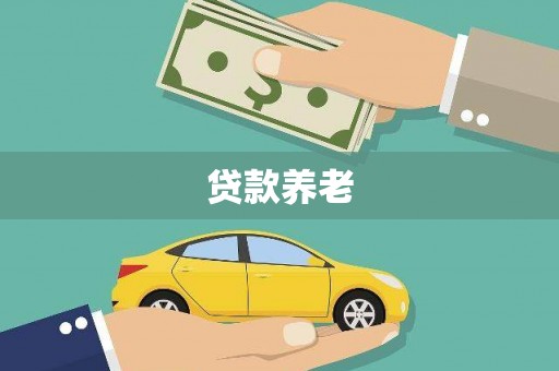 秭归贷款养老