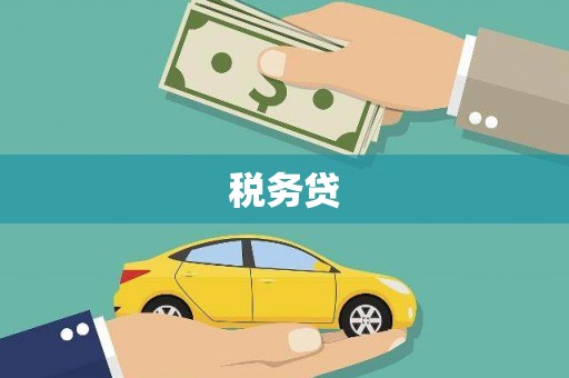 秭归税务贷