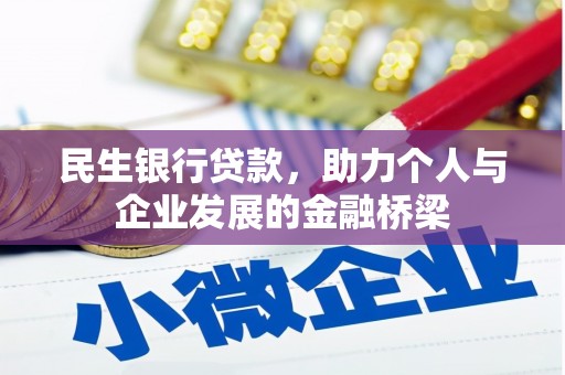 秭归民生银行贷款，助力个人与企业发展的金融桥梁