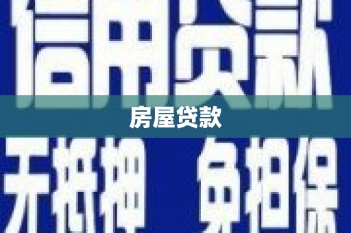 秭归房屋贷款