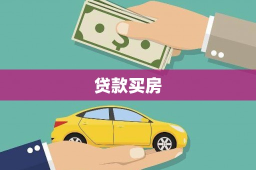 秭归贷款买房