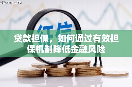 秭归贷款担保，如何通过有效担保机制降低金融风险