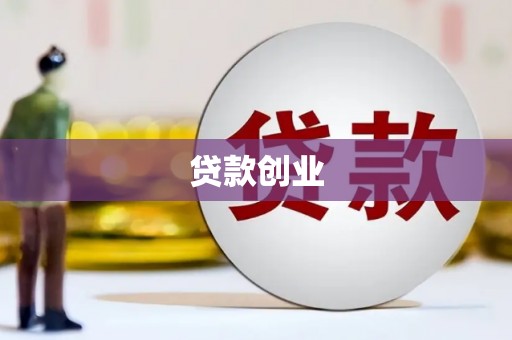 秭归贷款创业
