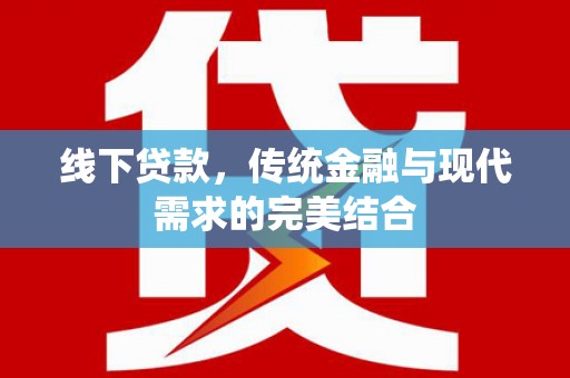 秭归线下贷款，传统金融与现代需求的完美结合