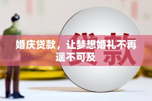 秭归婚庆贷款，让梦想婚礼不再遥不可及