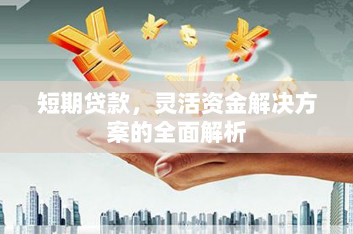 秭归短期贷款，灵活资金解决方案的全面解析