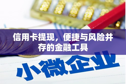 秭归信用卡提现，便捷与风险并存的金融工具
