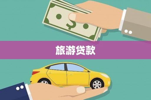 秭归旅游贷款