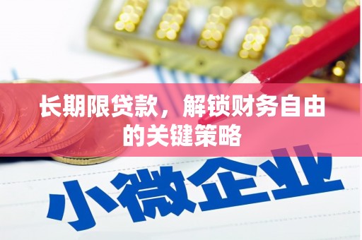 秭归长期限贷款，解锁财务自由的关键策略