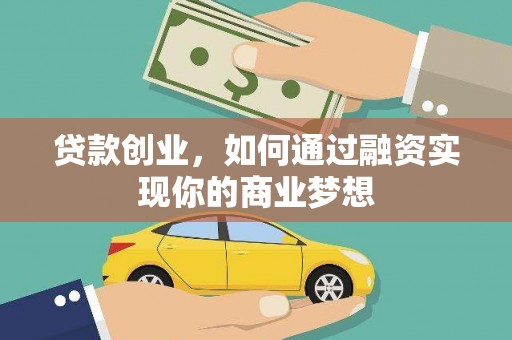 秭归贷款创业，如何通过融资实现你的商业梦想