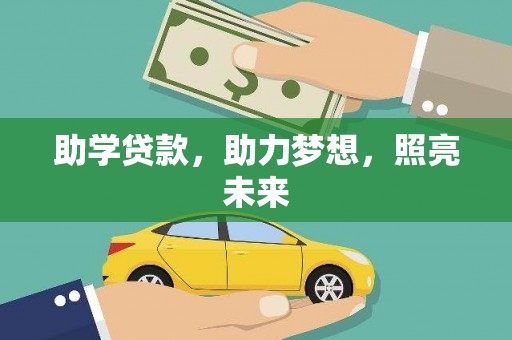 秭归助学贷款，助力梦想，照亮未来
