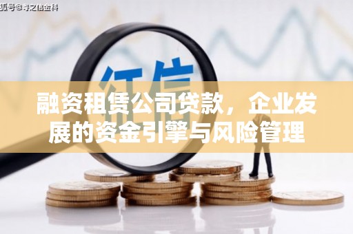 秭归融资租赁公司贷款，企业发展的资金引擎与风险管理