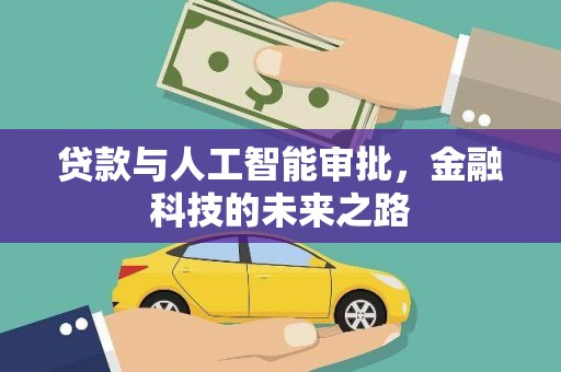 秭归贷款与人工智能审批，金融科技的未来之路