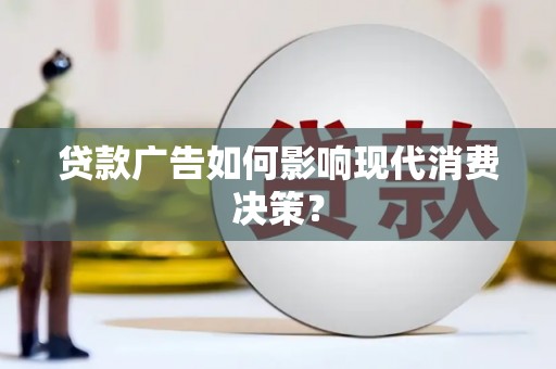 秭归贷款广告如何影响现代消费决策？