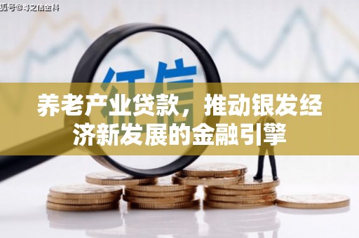 秭归养老产业贷款，推动银发经济新发展的金融引擎