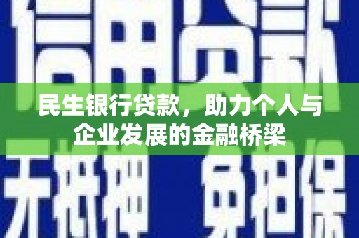 秭归民生银行贷款，助力个人与企业发展的金融桥梁