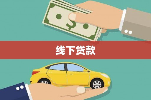 秭归线下贷款