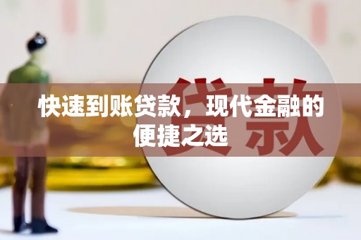 秭归快速到账贷款，现代金融的便捷之选