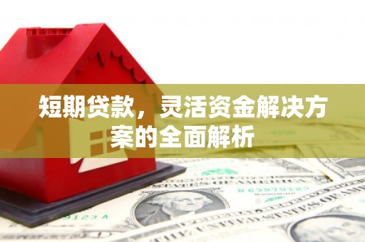 秭归短期贷款，灵活资金解决方案的全面解析