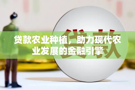 秭归贷款农业种植，助力现代农业发展的金融引擎