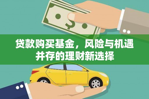 秭归贷款购买基金，风险与机遇并存的理财新选择
