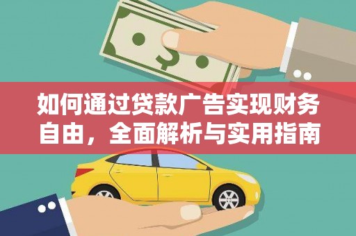 秭归如何通过贷款广告实现财务自由，全面解析与实用指南