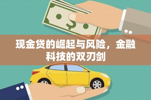 秭归现金贷的崛起与风险，金融科技的双刃剑