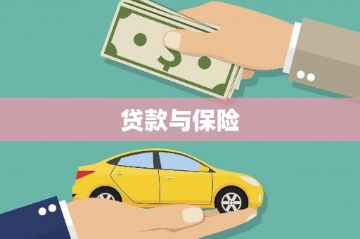 秭归贷款与保险