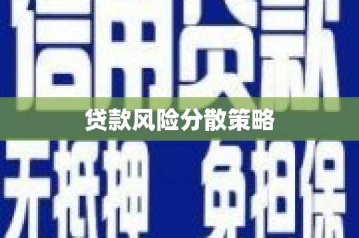 秭归贷款风险分散策略