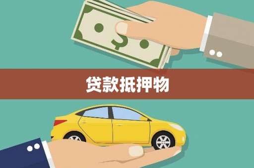 秭归贷款抵押物
