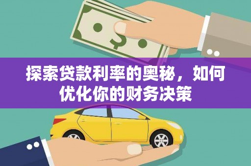 秭归探索贷款利率的奥秘，如何优化你的财务决策