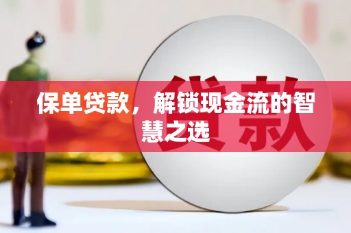 秭归保单贷款，解锁现金流的智慧之选
