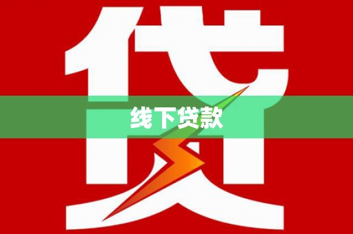 秭归线下贷款