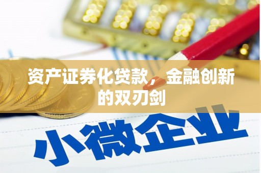 秭归资产证券化贷款，金融创新的双刃剑