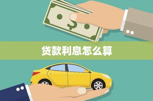 秭归贷款利息怎么算
