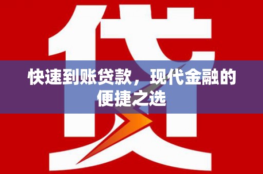 秭归快速到账贷款，现代金融的便捷之选