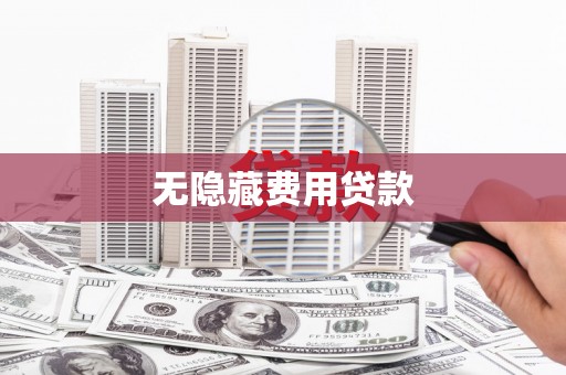 秭归无隐藏费用贷款
