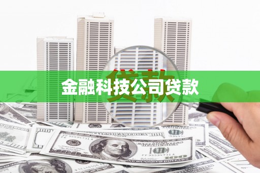 秭归金融科技公司贷款