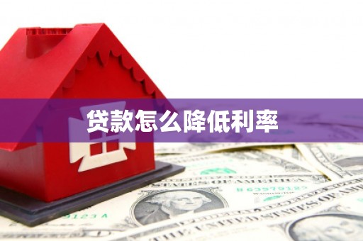 秭归贷款怎么降低利率