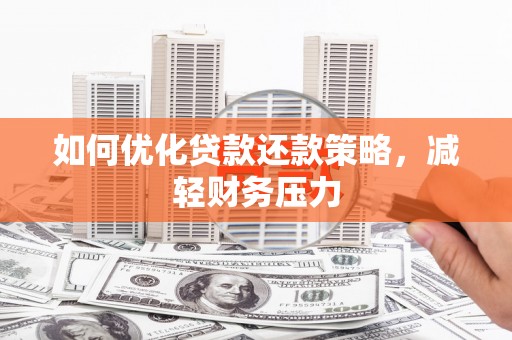 秭归如何优化贷款还款策略，减轻财务压力
